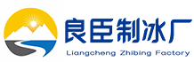 北京良臣制冰厂